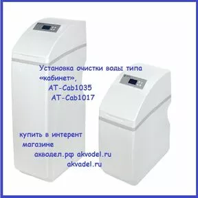 Установка очистки воды типа «кабинет», АТ-Cab1035 akvadel.ru akvodel.ru