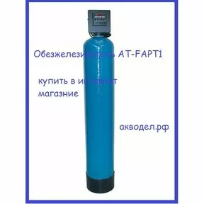 Обезжелезователь FAPT1 77-16T купить в интернет магазине акводел.рф akvodel.ru akvadel.ru