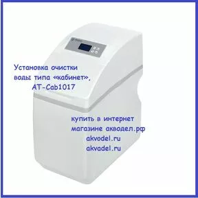 Установка очистки воды типа «кабинет», АТ-Cab1017  akvadel.ru akvodel.ru