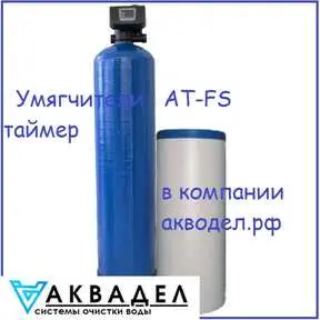 Умягчитель AT-FS 500-08 Т (таймер) акводел.рф